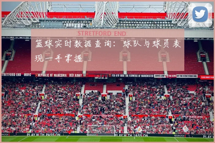 篮球实时数据查询：球队与球员表现一手掌握