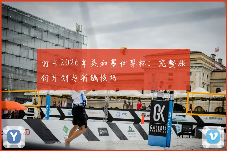 打卡2026年美加墨世界杯：完整旅行计划与省钱技巧